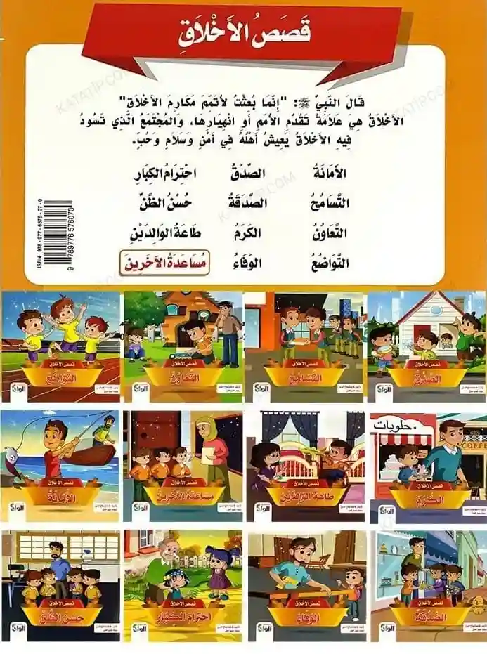 قصص الأخلاق 1/12